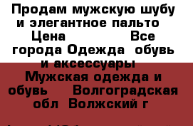 Продам мужскую шубу и элегантное пальто › Цена ­ 280 000 - Все города Одежда, обувь и аксессуары » Мужская одежда и обувь   . Волгоградская обл.,Волжский г.